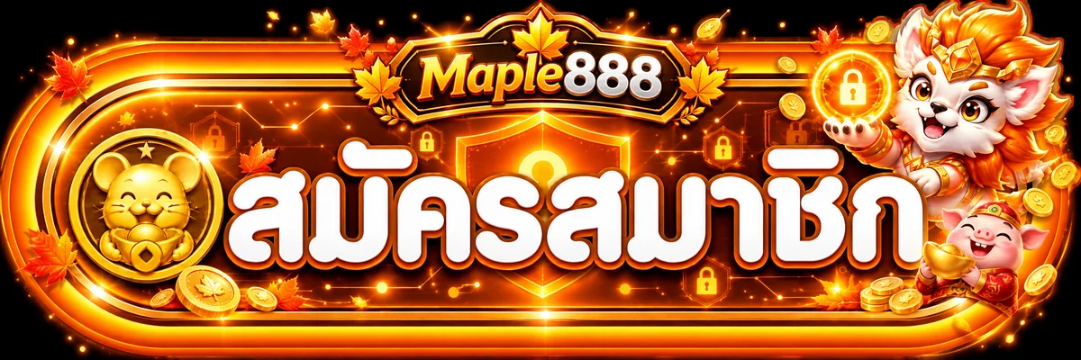 Maple888 ทางเข้า วิธีตรวจลิงก์แท้และเข้าเล่นอย่างปลอดภัย พร้อมแบนเนอร์สมาชิก Maple888