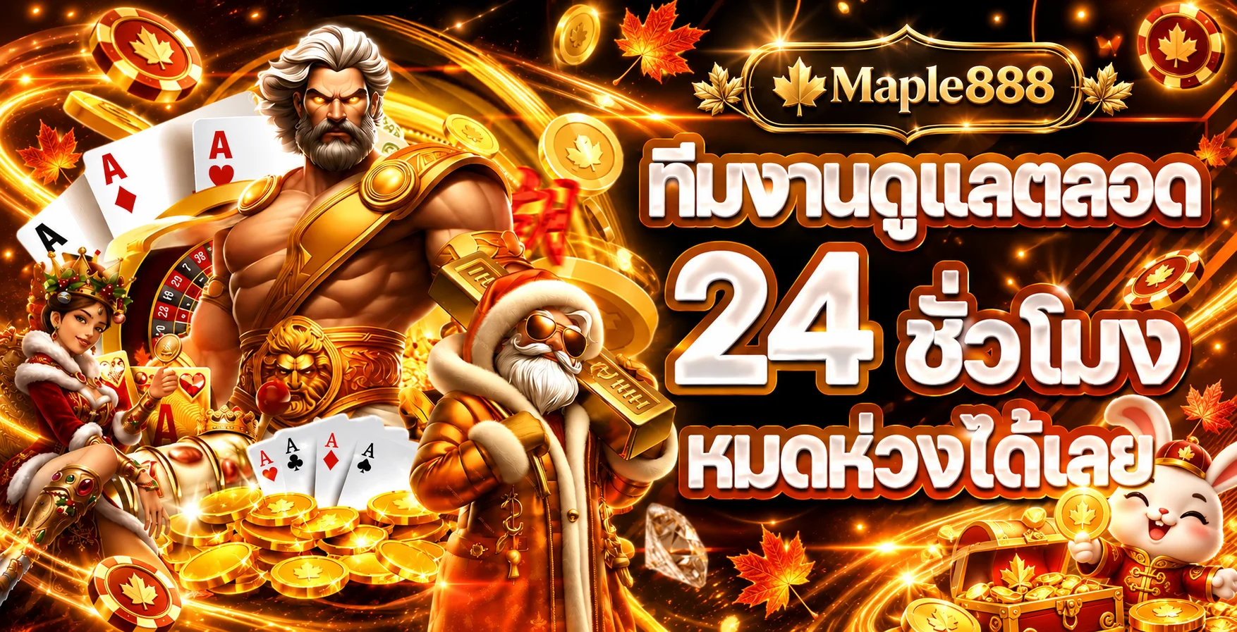 ทีมงาน Maple888 ดูแลตลอด 24 ชั่วโมง