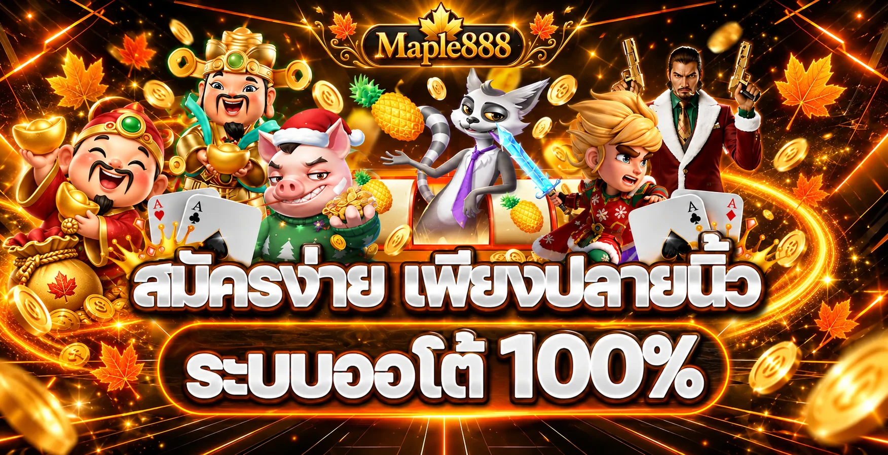 Maple888 ทางเข้าและระบบออโต้พร้อมตัวละครเกมโทนส้มทอง