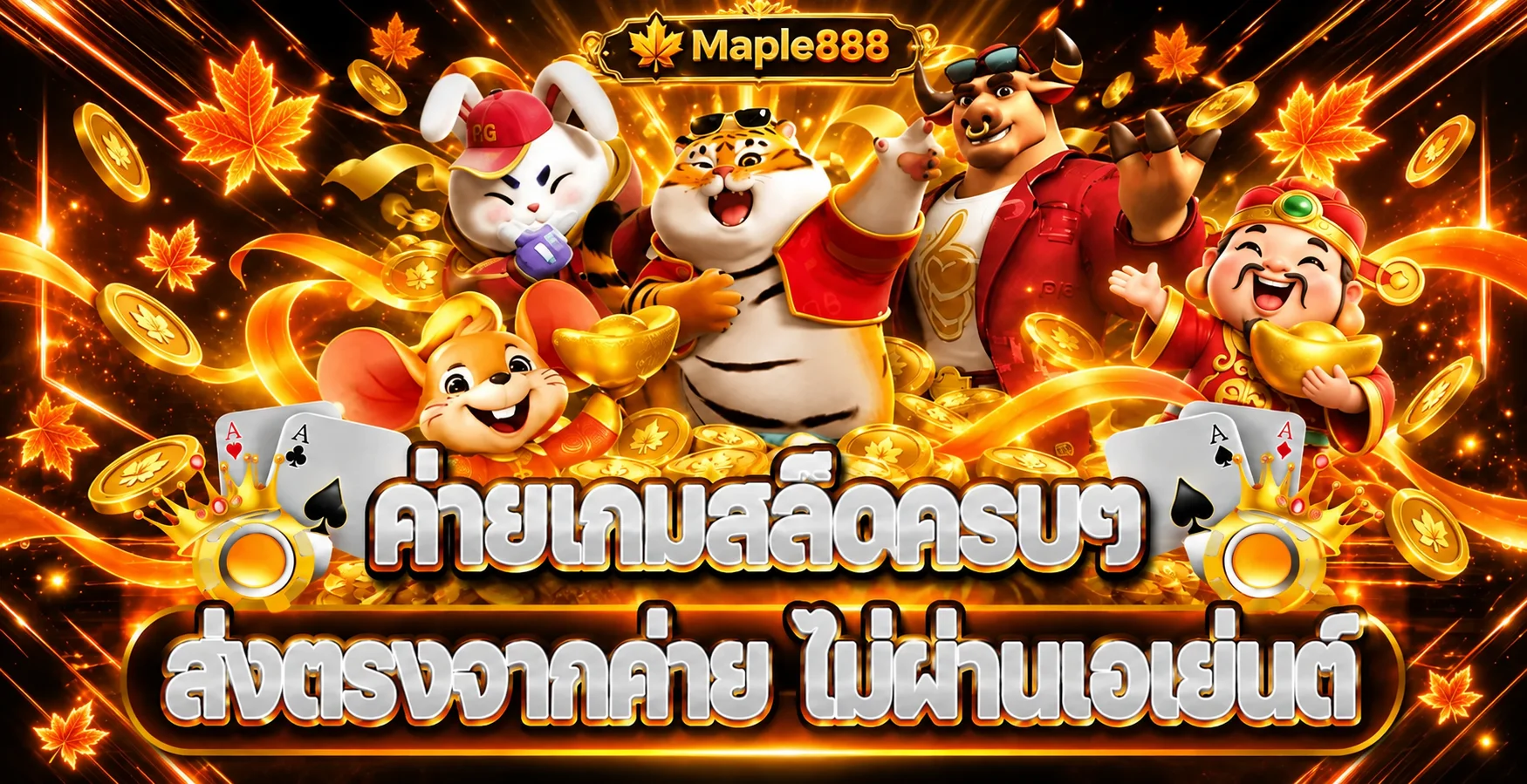 ค่ายเกมสล็อต Maple888 และตัวละครสไตล์ PG Soft